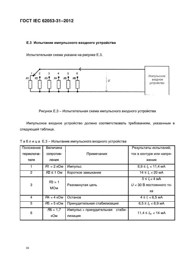 ГОСТ IEC 62053-31-2012,  21.