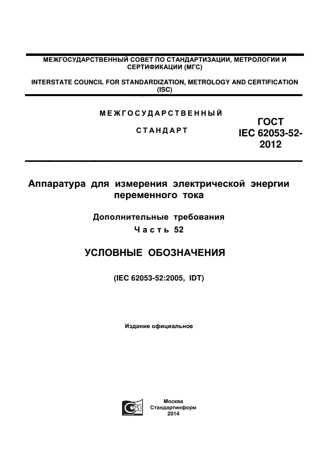 ГОСТ IEC 62053-52-2012,  1.