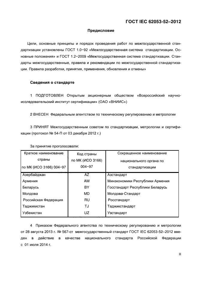 ГОСТ IEC 62053-52-2012,  2.