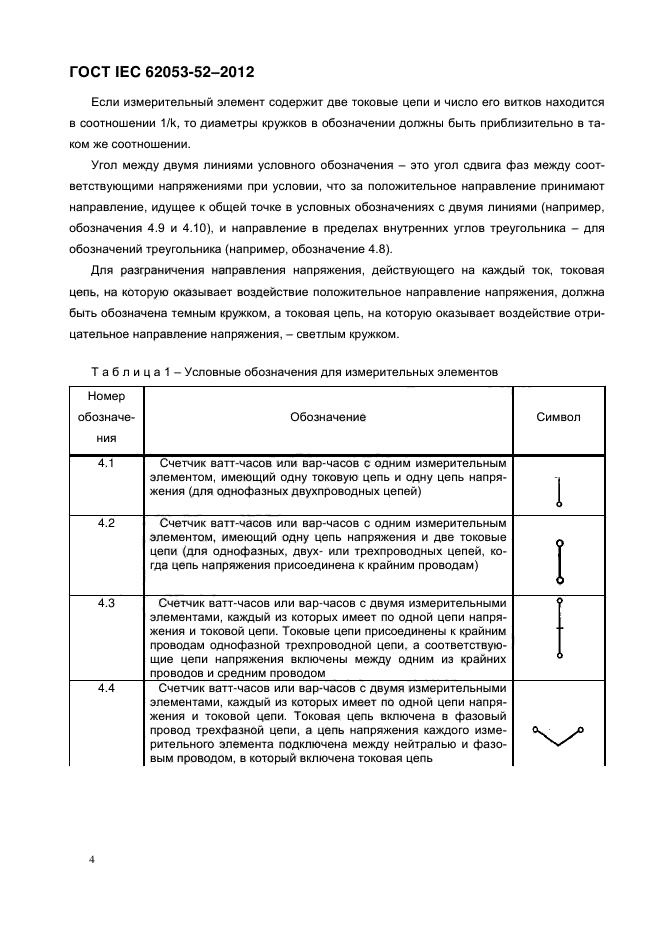 ГОСТ IEC 62053-52-2012,  9.