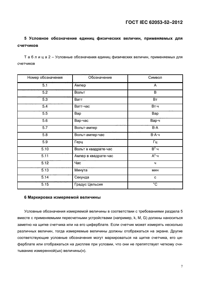 ГОСТ IEC 62053-52-2012,  12.