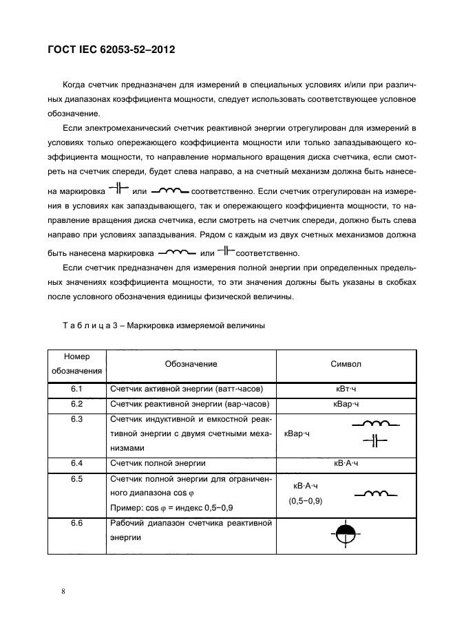  IEC 62053-52-2012,  13.