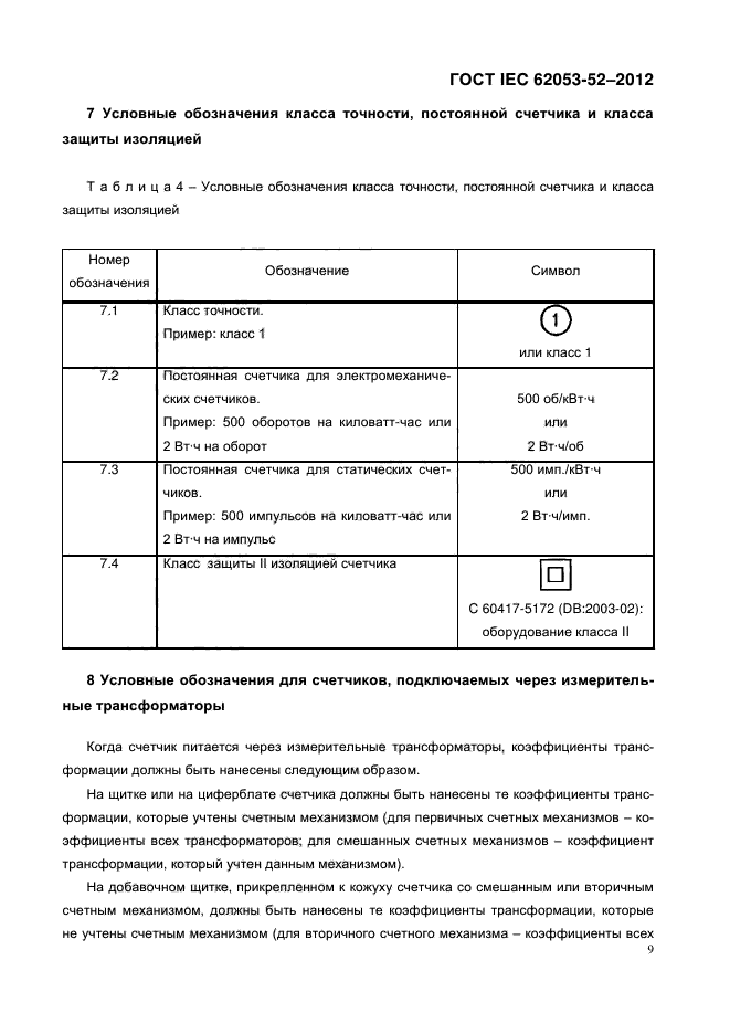  IEC 62053-52-2012,  14.