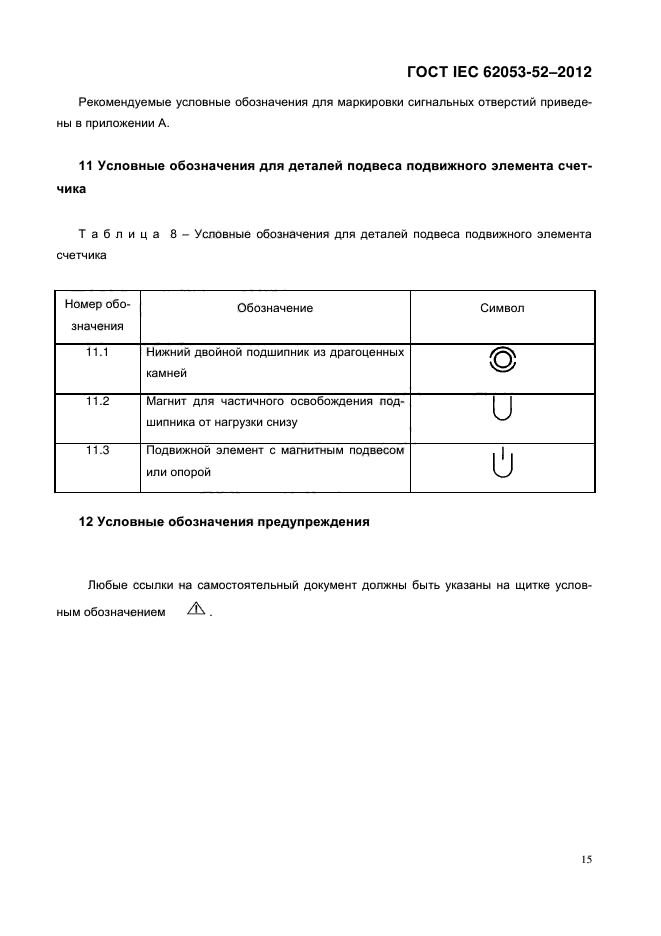 ГОСТ IEC 62053-52-2012,  20.