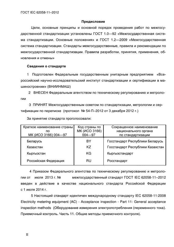 ГОСТ IEC 62058-11-2012,  2.