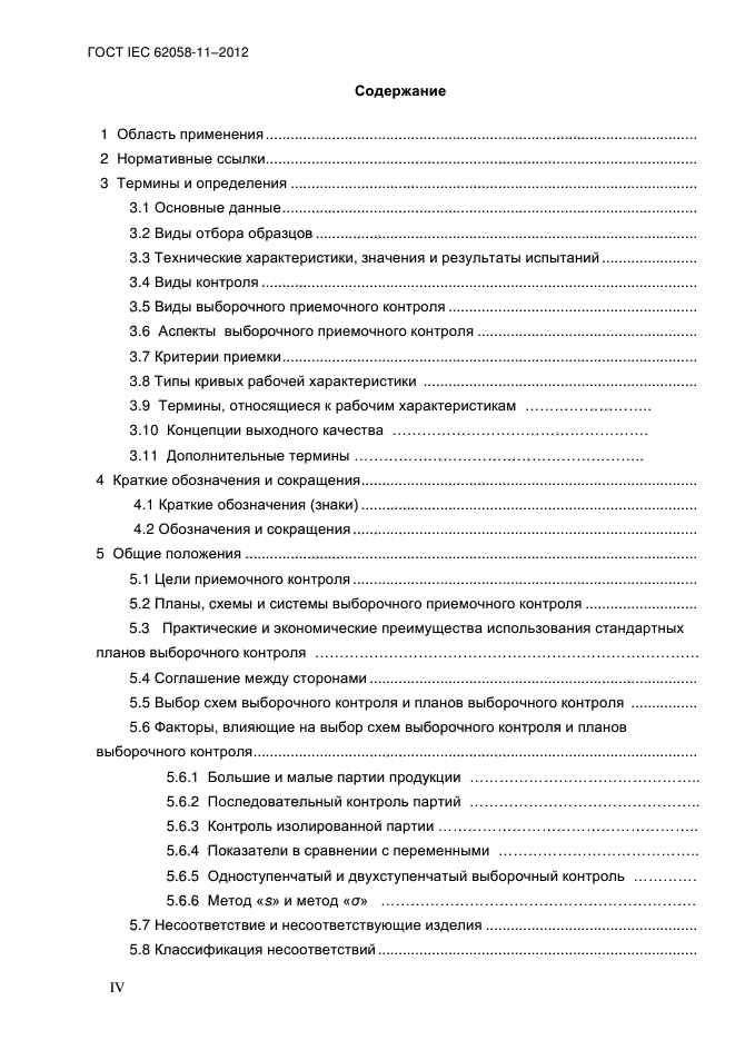 ГОСТ IEC 62058-11-2012,  4.