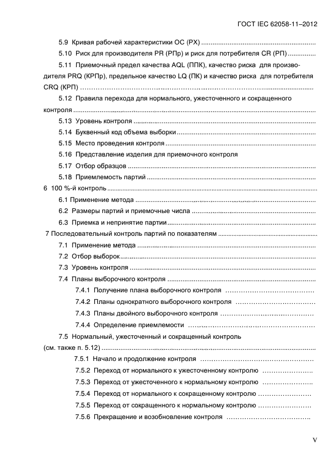 ГОСТ IEC 62058-11-2012,  5.