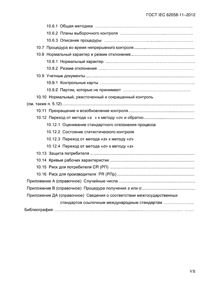 ГОСТ IEC 62058-11-2012,  7.