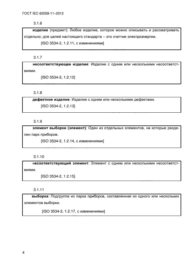 ГОСТ IEC 62058-11-2012,  12.