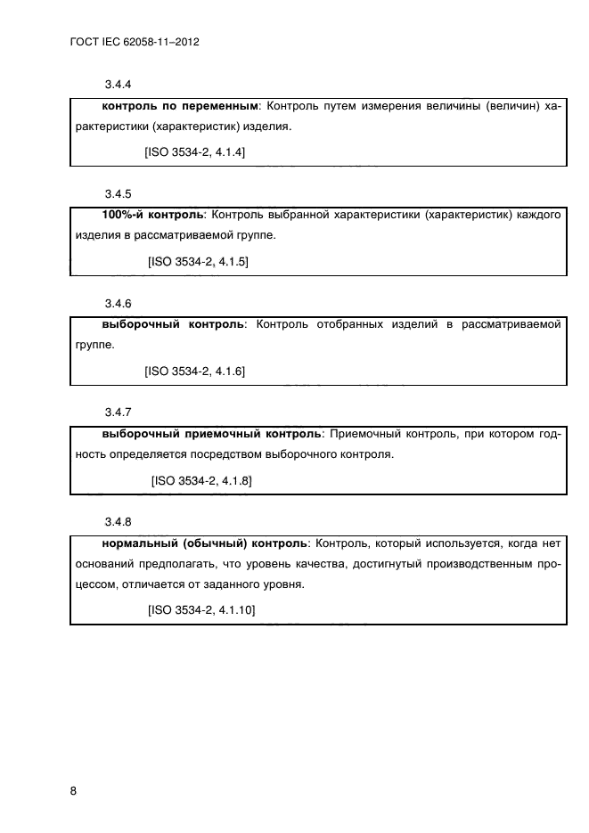 ГОСТ IEC 62058-11-2012,  16.