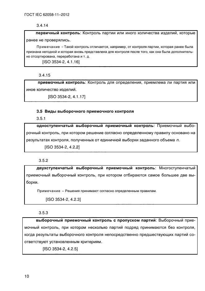 ГОСТ IEC 62058-11-2012,  18.