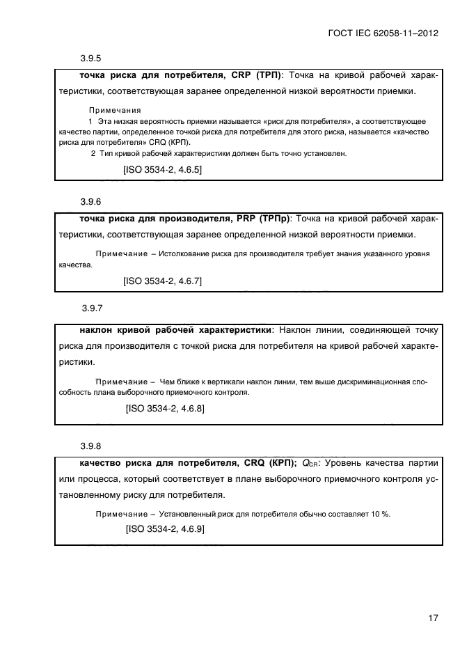 ГОСТ IEC 62058-11-2012,  25.