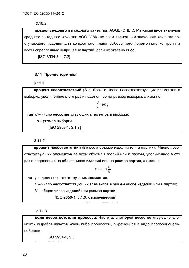 ГОСТ IEC 62058-11-2012,  28.