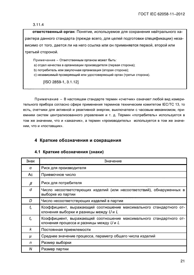 ГОСТ IEC 62058-11-2012,  29.