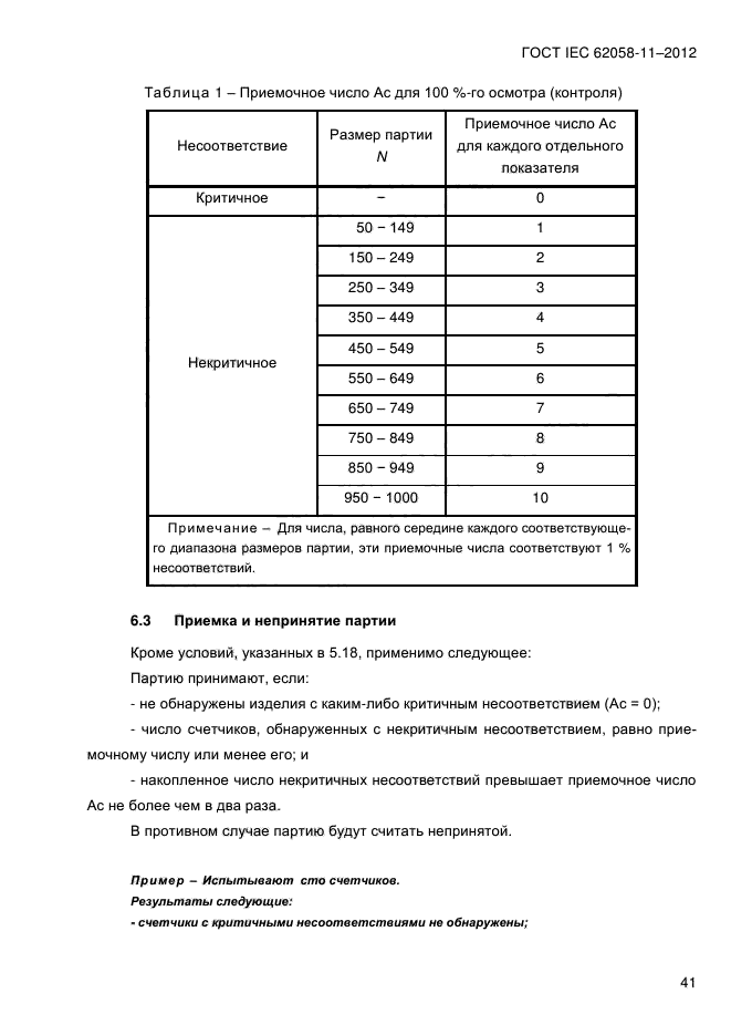 ГОСТ IEC 62058-11-2012,  49.