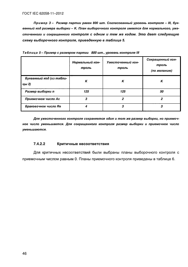 ГОСТ IEC 62058-11-2012,  54.