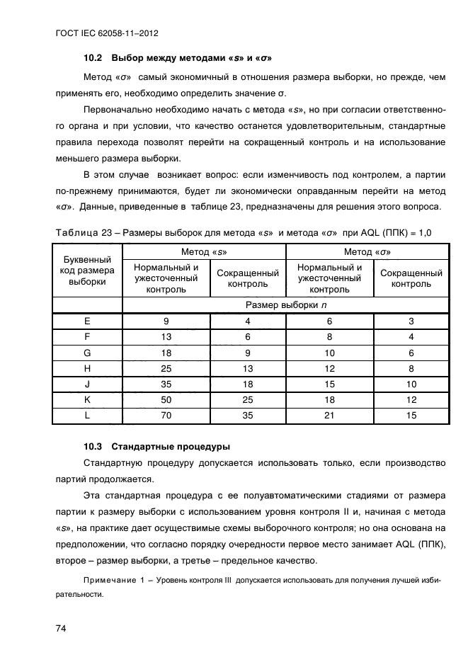 ГОСТ IEC 62058-11-2012,  82.