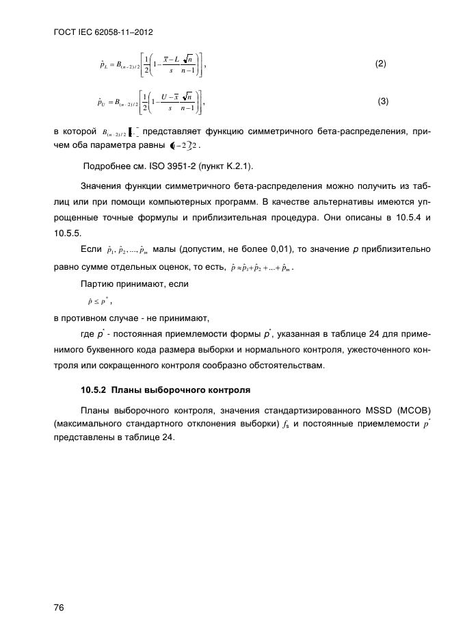 ГОСТ IEC 62058-11-2012,  84.