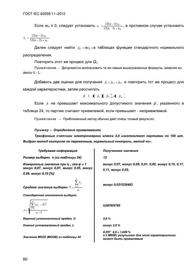 ГОСТ IEC 62058-11-2012,  88.
