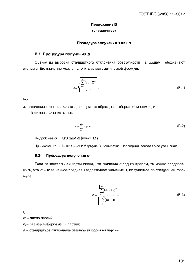 ГОСТ IEC 62058-11-2012,  109.