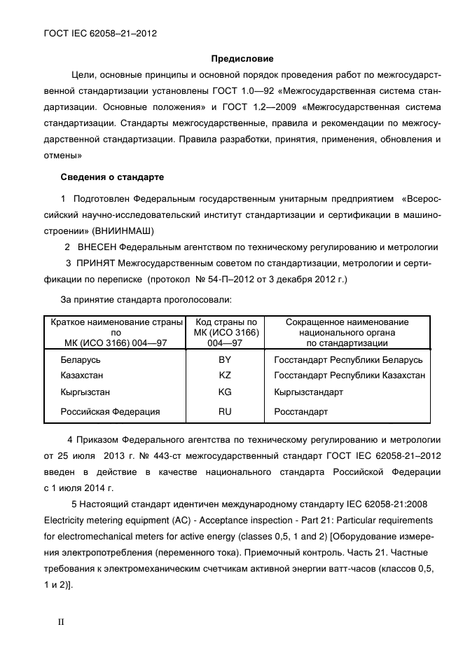 ГОСТ IEC 62058-21-2012,  2.