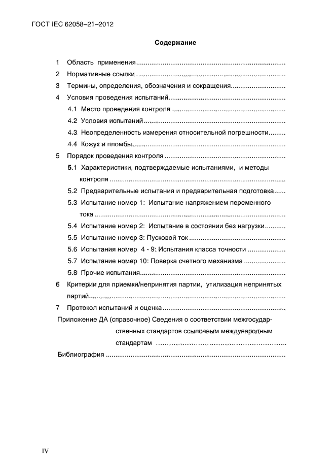  IEC 62058-21-2012,  4.