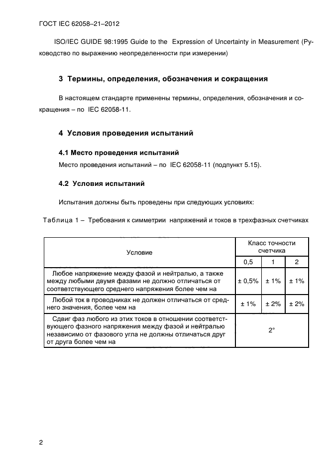 ГОСТ IEC 62058-21-2012,  7.