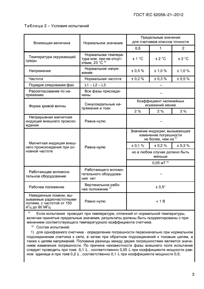 ГОСТ IEC 62058-21-2012,  8.