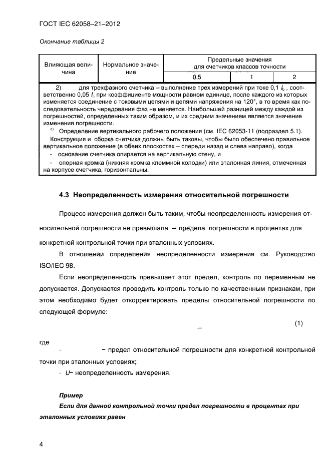  IEC 62058-21-2012,  9.