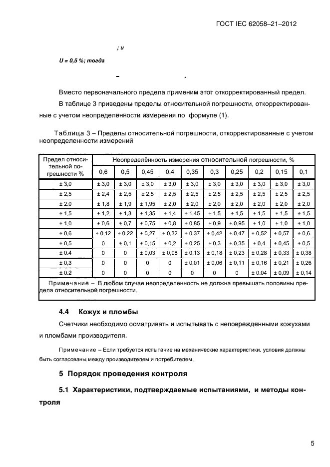 ГОСТ IEC 62058-21-2012,  10.