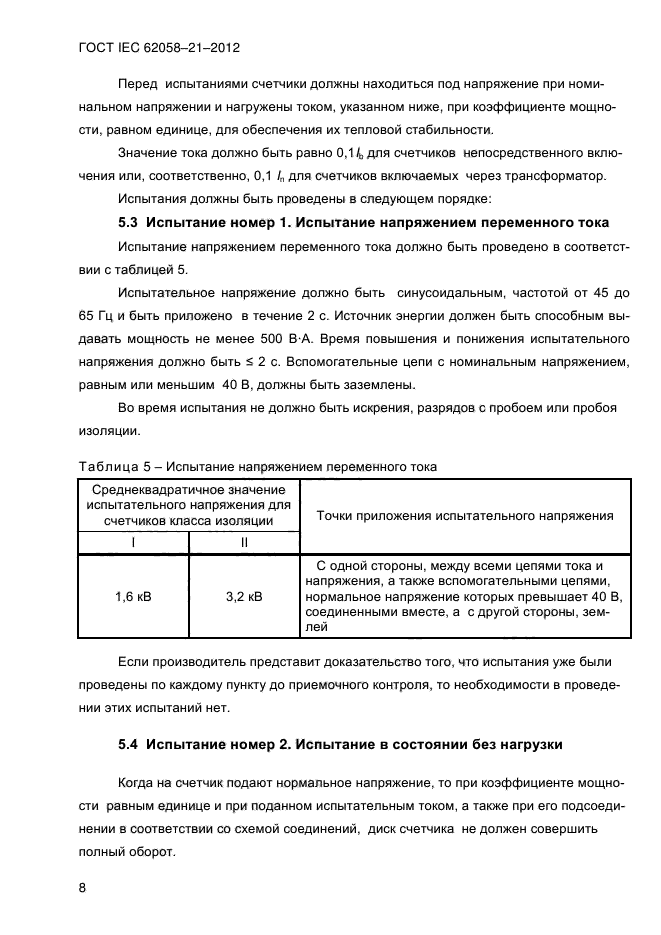 ГОСТ IEC 62058-21-2012,  13.