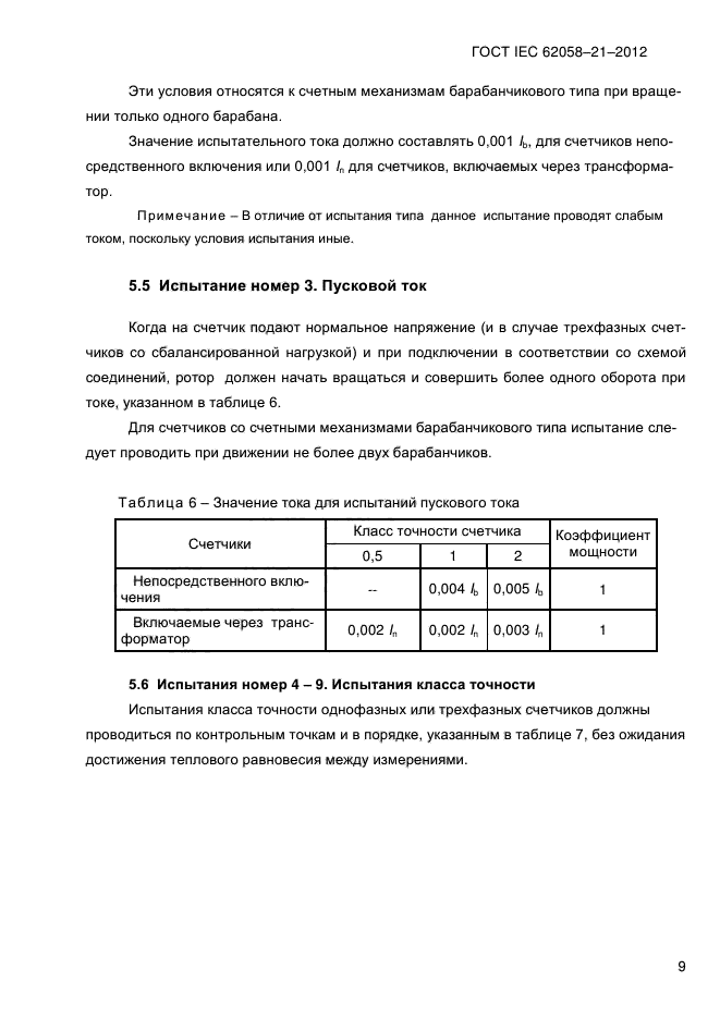 ГОСТ IEC 62058-21-2012,  14.