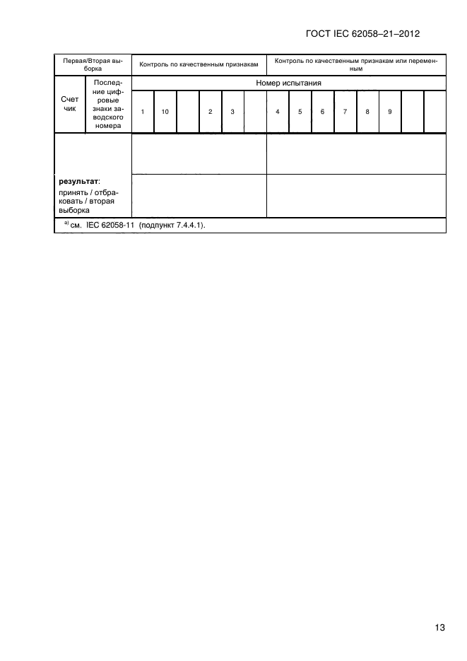  IEC 62058-21-2012,  18.