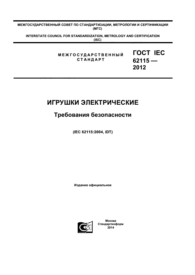 ГОСТ IEC 62115-2012,  1.