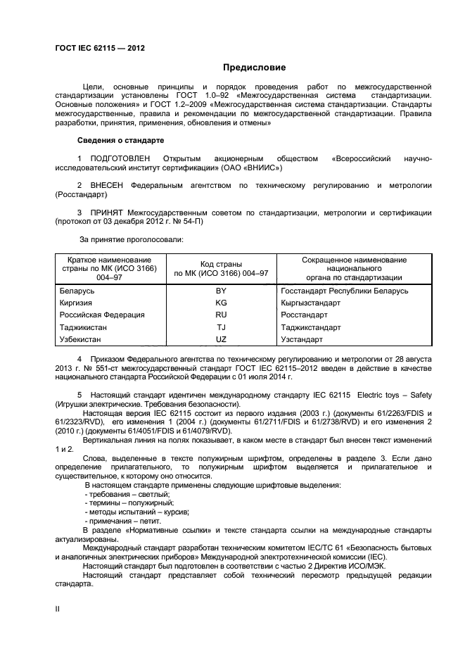 ГОСТ IEC 62115-2012,  2.