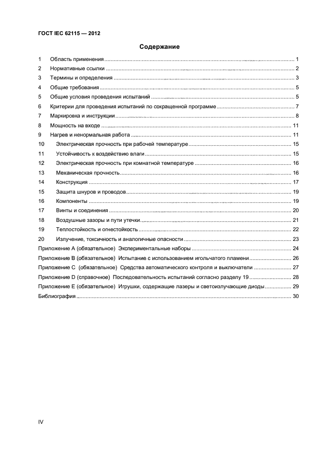 ГОСТ IEC 62115-2012,  4.