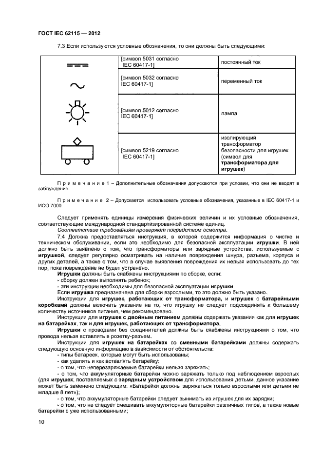 ГОСТ IEC 62115-2012,  15.