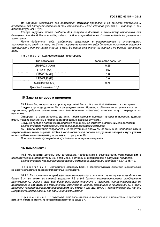 ГОСТ IEC 62115-2012,  24.