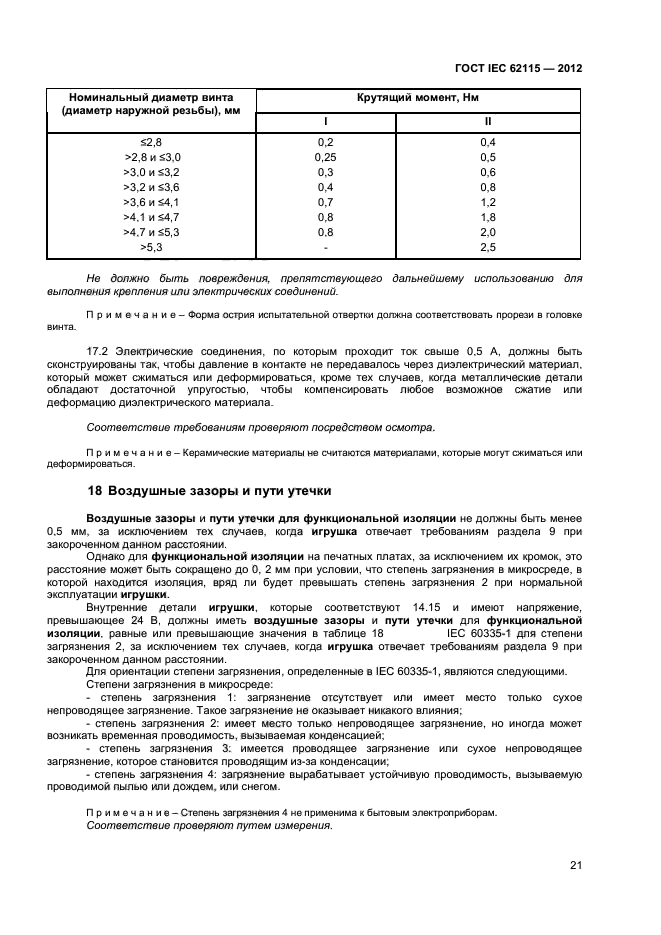 ГОСТ IEC 62115-2012,  26.