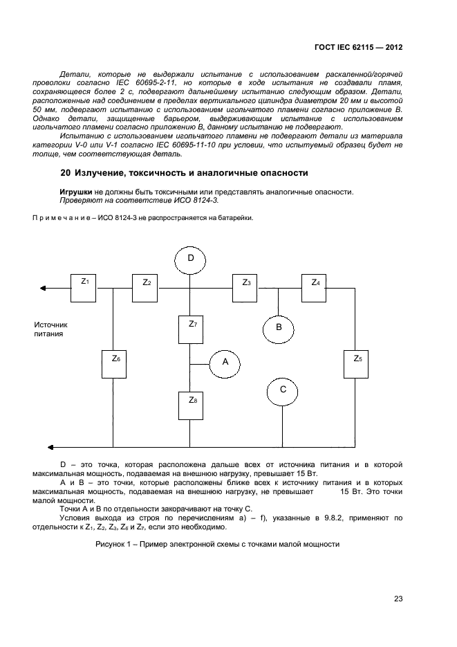 ГОСТ IEC 62115-2012,  28.