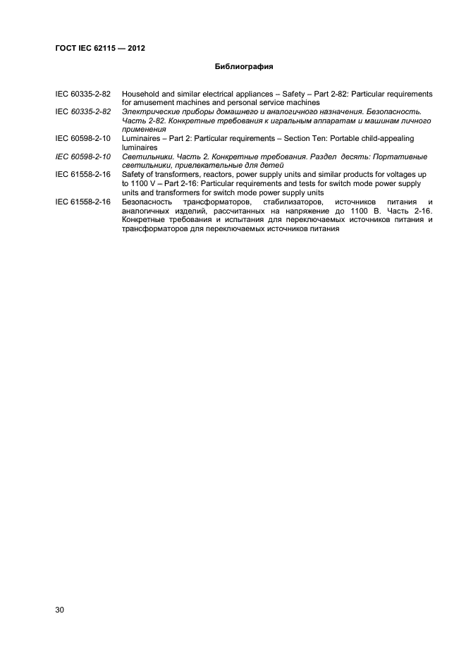 ГОСТ IEC 62115-2012,  35.