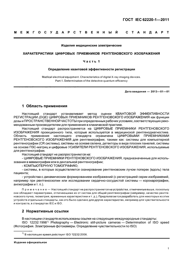  IEC 62220-1-2011,  5.