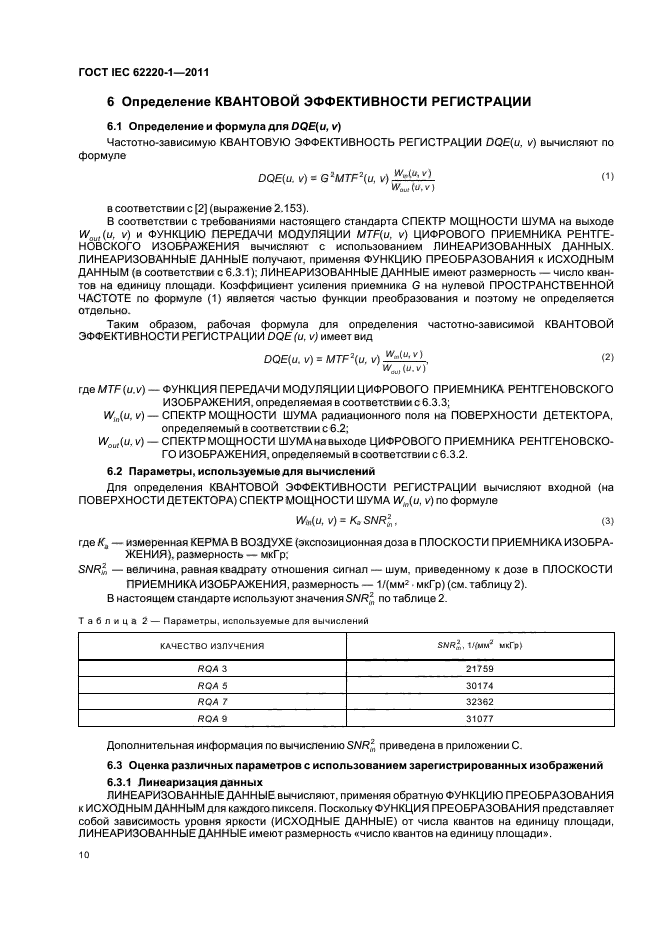  IEC 62220-1-2011,  14.