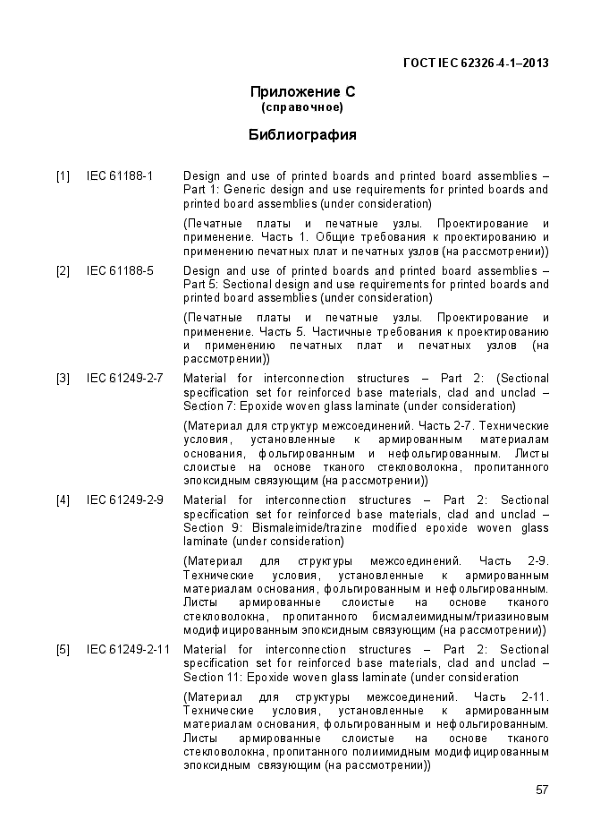 ГОСТ IEC 62326-4-1-2013,  61.