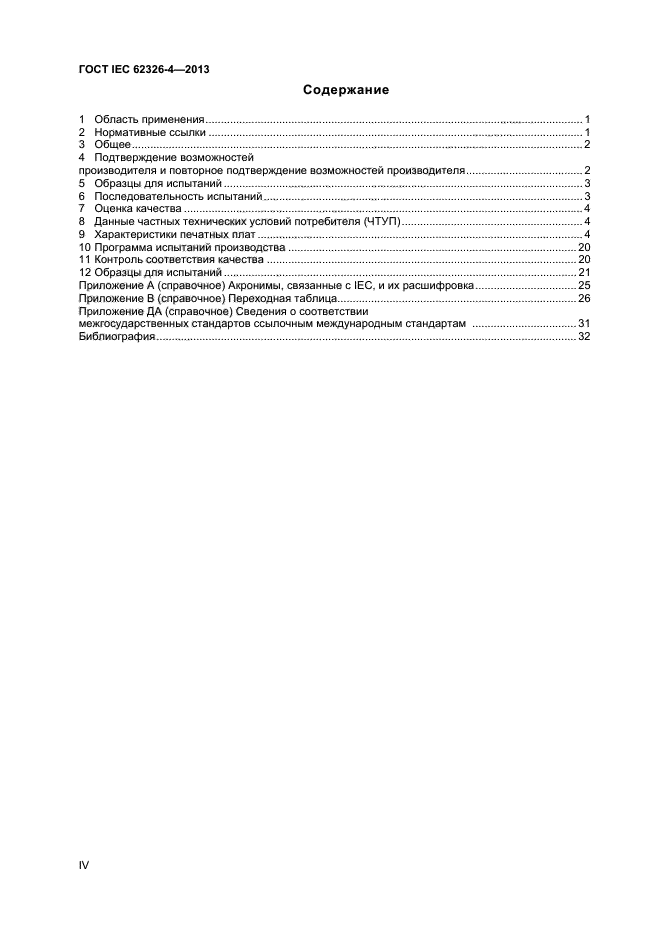 ГОСТ IEC 62326-4-2013,  4.