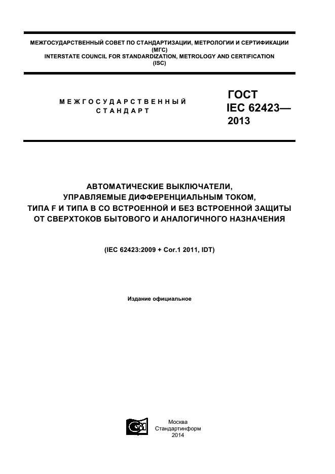 ГОСТ IEC 62423-2013,  1.