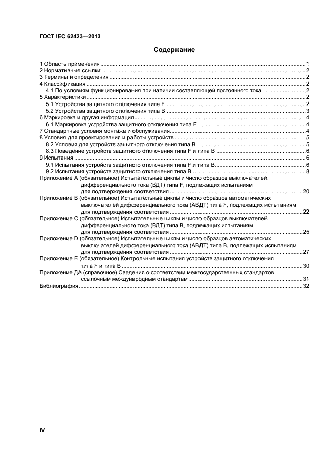  IEC 62423-2013,  4.