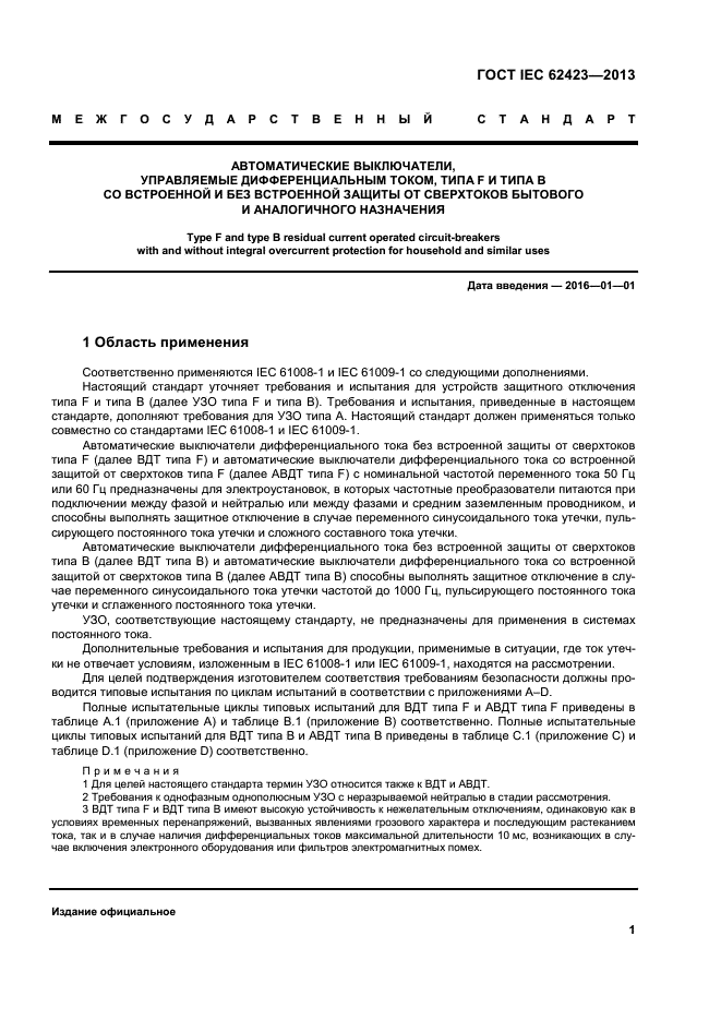 ГОСТ IEC 62423-2013,  6.