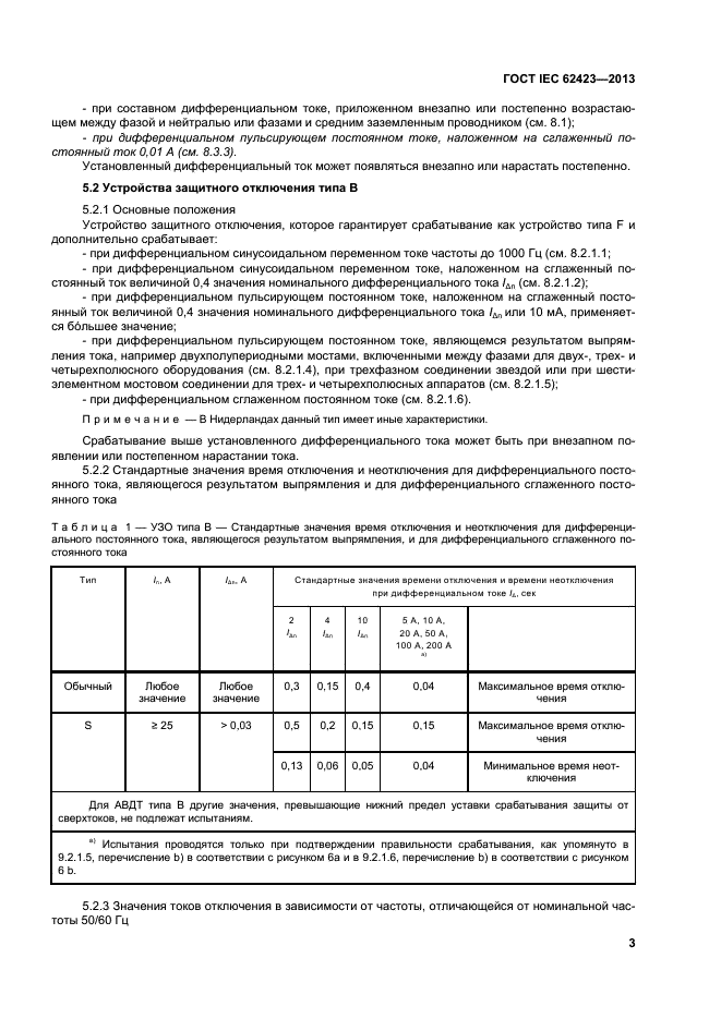 ГОСТ IEC 62423-2013,  8.