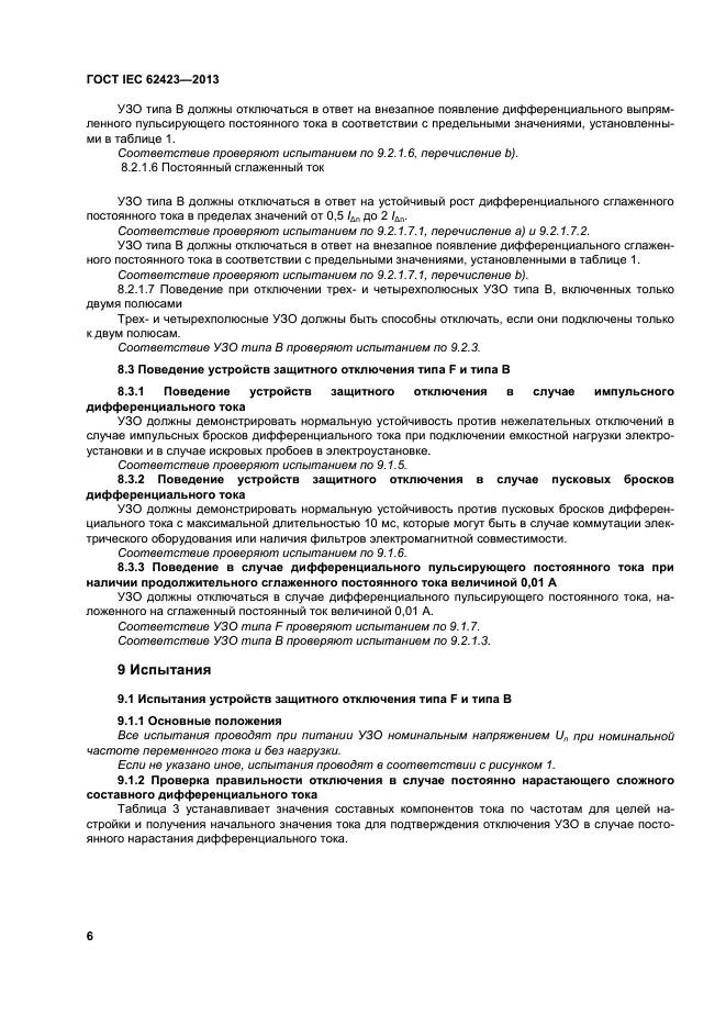 ГОСТ IEC 62423-2013,  11.